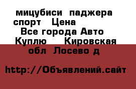 мицубиси  паджера  спорт › Цена ­ 850 000 - Все города Авто » Куплю   . Кировская обл.,Лосево д.